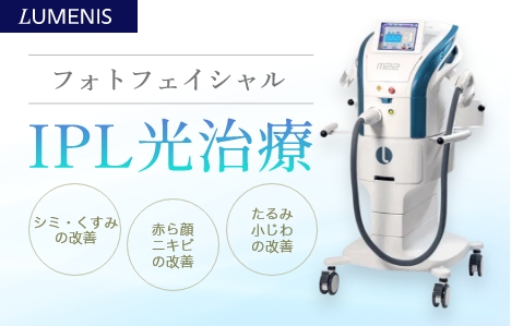 IPL光治療