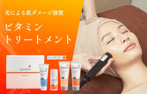 ビタミントリートメント