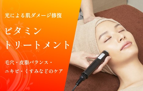 ビタミントリートメント