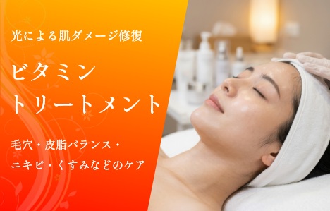 ビタミントリートメント