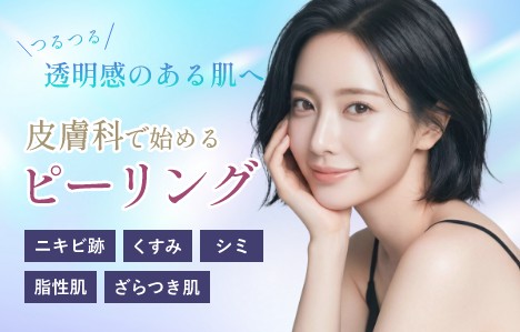 ピーリング