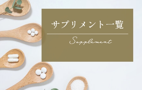 サプリメント