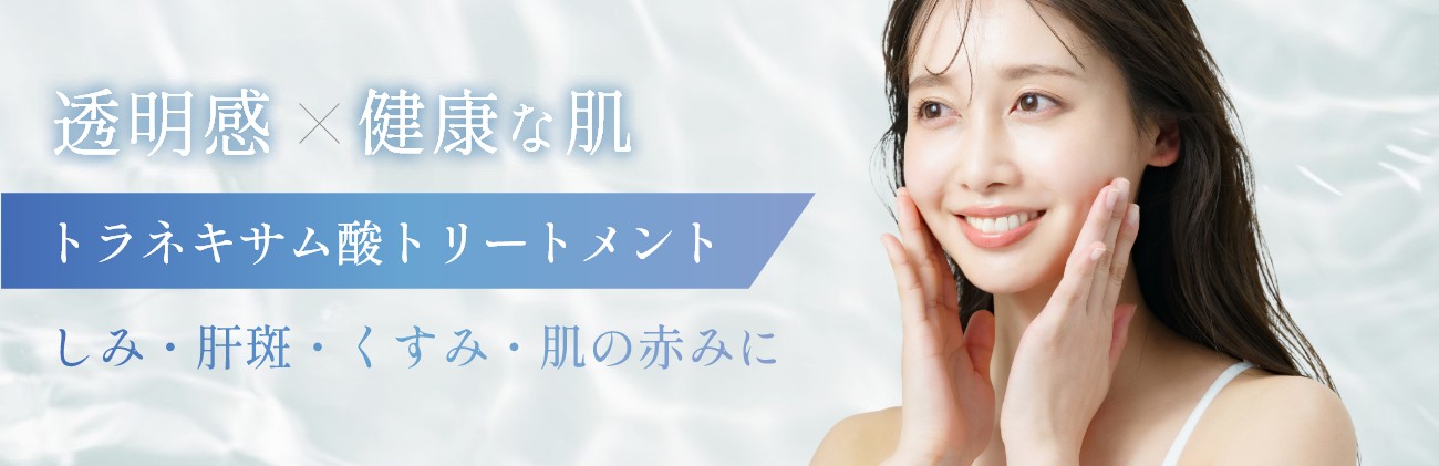 トラネキサム酸トリートメント