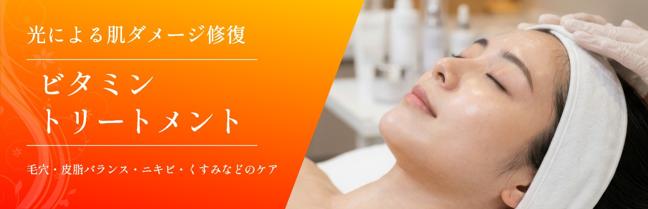 ビタミントリートメント